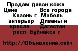 Продам диван кожа › Цена ­ 3 000 - Все города, Казань г. Мебель, интерьер » Диваны и кресла   . Дагестан респ.,Буйнакск г.